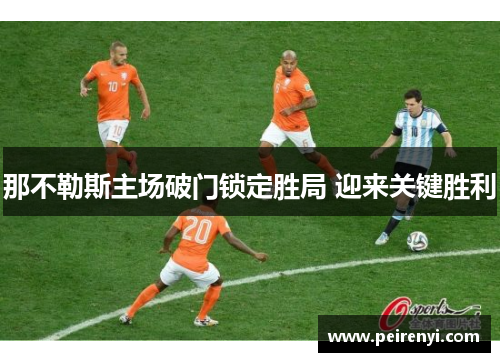 那不勒斯主场破门锁定胜局 迎来关键胜利