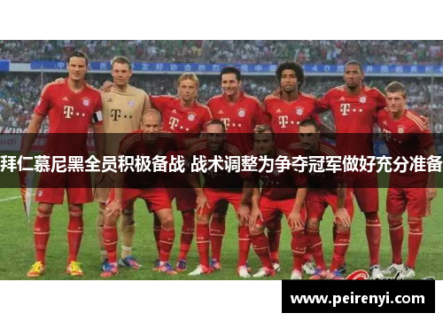 拜仁慕尼黑全员积极备战 战术调整为争夺冠军做好充分准备