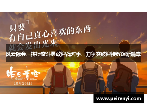 风云际会，拼搏奋斗勇敢迎战对手，力争突破迎接辉煌新篇章
