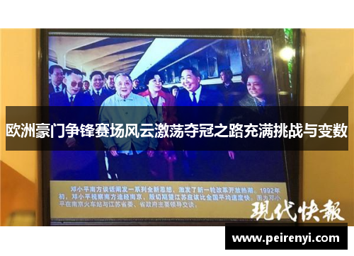 欧洲豪门争锋赛场风云激荡夺冠之路充满挑战与变数
