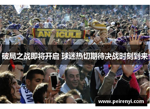破局之战即将开启 球迷热切期待决战时刻到来