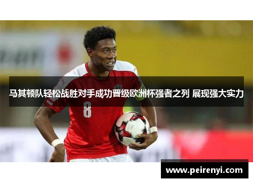 马其顿队轻松战胜对手成功晋级欧洲杯强者之列 展现强大实力