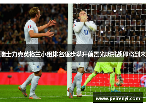 瑞士力克英格兰小组排名逐步攀升前景光明挑战即将到来