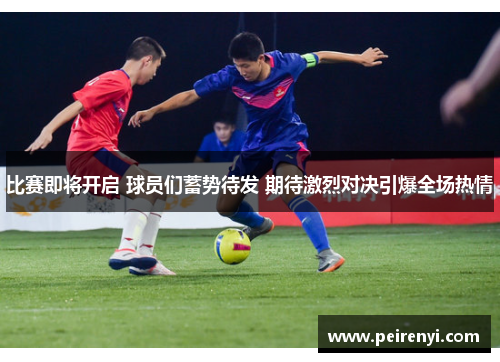 比赛即将开启 球员们蓄势待发 期待激烈对决引爆全场热情