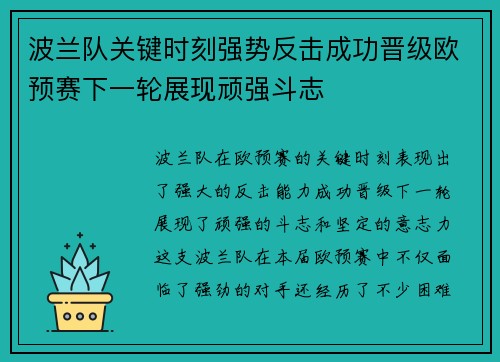波兰队关键时刻强势反击成功晋级欧预赛下一轮展现顽强斗志