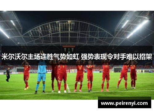 米尔沃尔主场连胜气势如虹 强势表现令对手难以招架