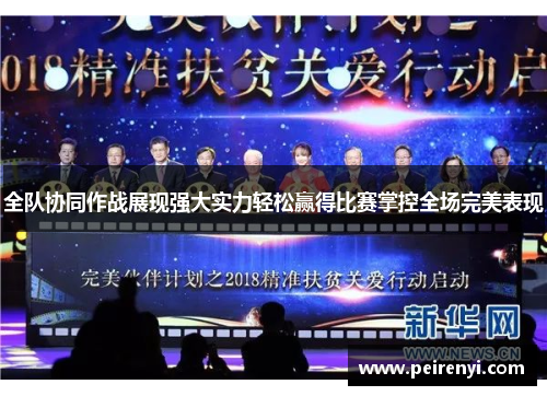 全队协同作战展现强大实力轻松赢得比赛掌控全场完美表现