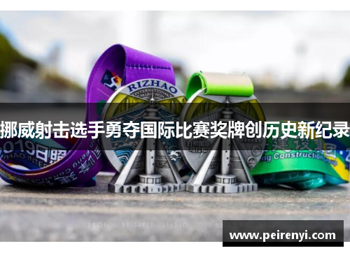 挪威射击选手勇夺国际比赛奖牌创历史新纪录