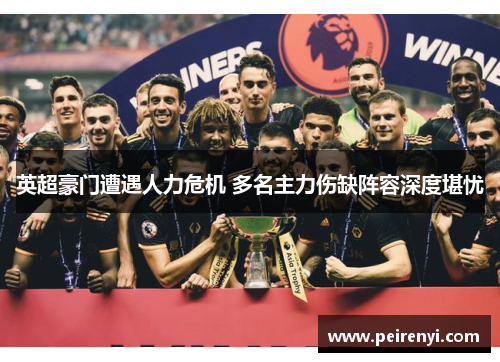 英超豪门遭遇人力危机 多名主力伤缺阵容深度堪忧