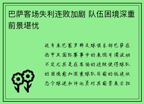 巴萨客场失利连败加剧 队伍困境深重前景堪忧