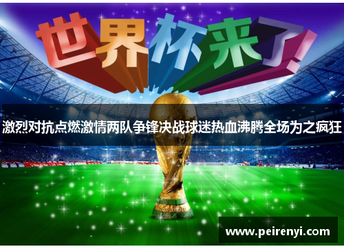 激烈对抗点燃激情两队争锋决战球迷热血沸腾全场为之疯狂