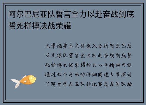 阿尔巴尼亚队誓言全力以赴奋战到底誓死拼搏决战荣耀