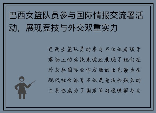 巴西女篮队员参与国际情报交流署活动，展现竞技与外交双重实力