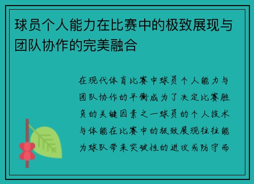 球员个人能力在比赛中的极致展现与团队协作的完美融合