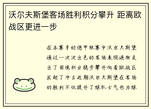 沃尔夫斯堡客场胜利积分攀升 距离欧战区更进一步