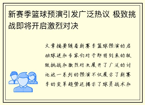 新赛季篮球预演引发广泛热议 极致挑战即将开启激烈对决