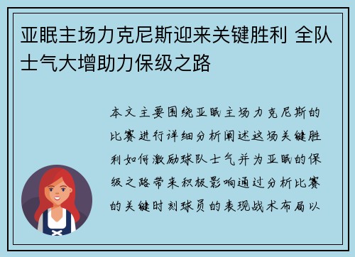 亚眠主场力克尼斯迎来关键胜利 全队士气大增助力保级之路