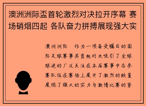 澳洲洲际盃首轮激烈对决拉开序幕 赛场硝烟四起 各队奋力拼搏展现强大实力