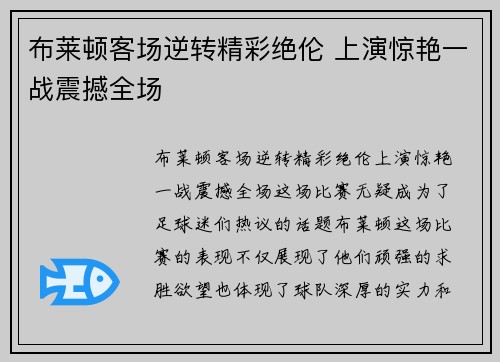 布莱顿客场逆转精彩绝伦 上演惊艳一战震撼全场