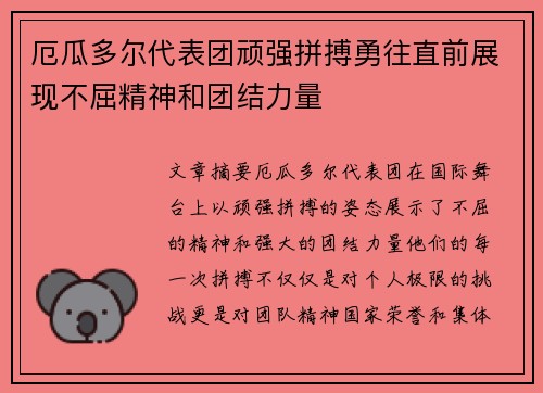 厄瓜多尔代表团顽强拼搏勇往直前展现不屈精神和团结力量