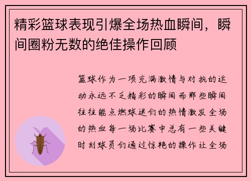 精彩篮球表现引爆全场热血瞬间，瞬间圈粉无数的绝佳操作回顾
