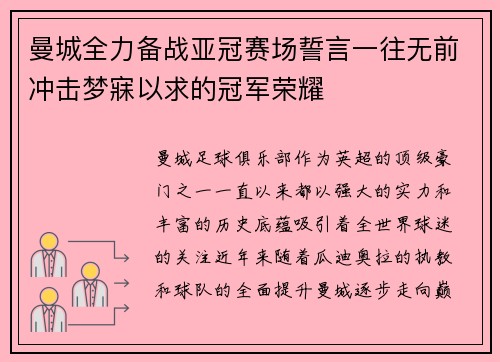 曼城全力备战亚冠赛场誓言一往无前冲击梦寐以求的冠军荣耀