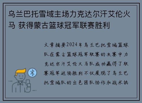 乌兰巴托雪域主场力克达尔汗艾伦火马 获得蒙古篮球冠军联赛胜利