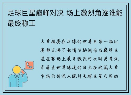 足球巨星巅峰对决 场上激烈角逐谁能最终称王