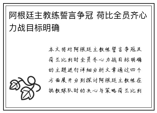 阿根廷主教练誓言争冠 荷比全员齐心力战目标明确
