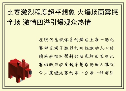 比赛激烈程度超乎想象 火爆场面震撼全场 激情四溢引爆观众热情