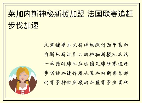 莱加内斯神秘新援加盟 法国联赛追赶步伐加速