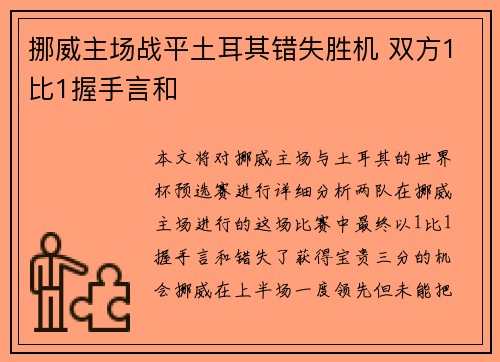 挪威主场战平土耳其错失胜机 双方1比1握手言和