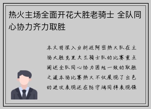 热火主场全面开花大胜老骑士 全队同心协力齐力取胜