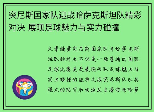 突尼斯国家队迎战哈萨克斯坦队精彩对决 展现足球魅力与实力碰撞