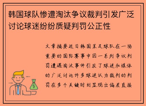 韩国球队惨遭淘汰争议裁判引发广泛讨论球迷纷纷质疑判罚公正性