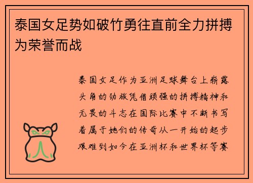 泰国女足势如破竹勇往直前全力拼搏为荣誉而战