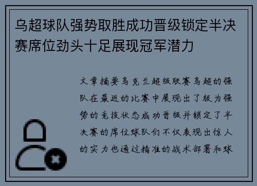 乌超球队强势取胜成功晋级锁定半决赛席位劲头十足展现冠军潜力