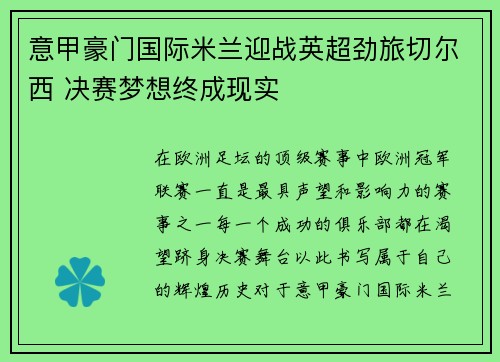 意甲豪门国际米兰迎战英超劲旅切尔西 决赛梦想终成现实