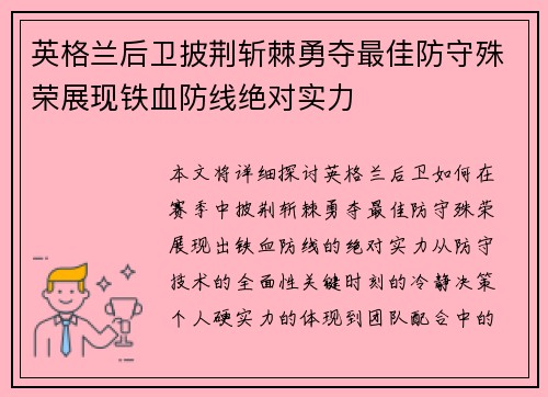 英格兰后卫披荆斩棘勇夺最佳防守殊荣展现铁血防线绝对实力
