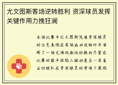 尤文图斯客场逆转胜利 资深球员发挥关键作用力挽狂澜