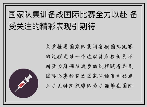 国家队集训备战国际比赛全力以赴 备受关注的精彩表现引期待
