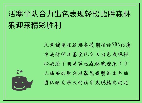 活塞全队合力出色表现轻松战胜森林狼迎来精彩胜利