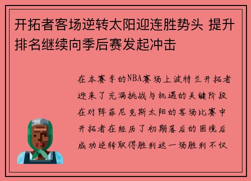开拓者客场逆转太阳迎连胜势头 提升排名继续向季后赛发起冲击