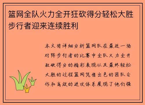 篮网全队火力全开狂砍得分轻松大胜步行者迎来连续胜利