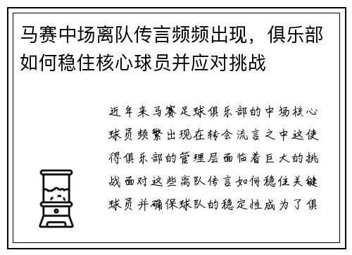 马赛中场离队传言频频出现，俱乐部如何稳住核心球员并应对挑战