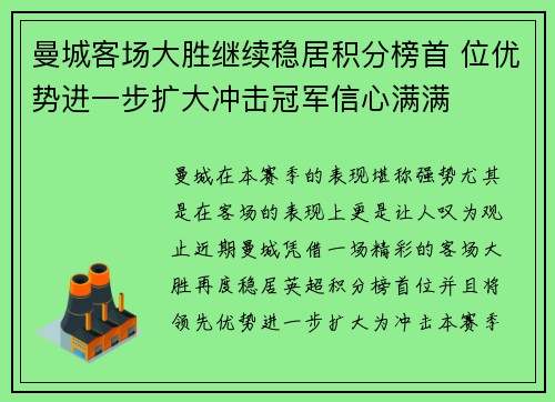 曼城客场大胜继续稳居积分榜首 位优势进一步扩大冲击冠军信心满满