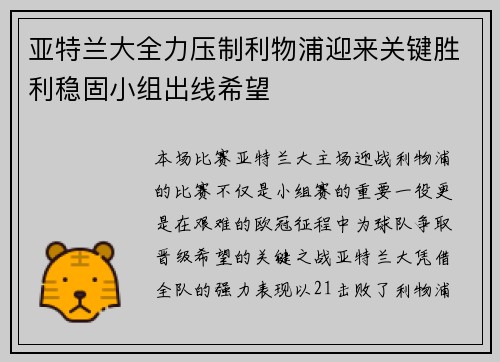 亚特兰大全力压制利物浦迎来关键胜利稳固小组出线希望