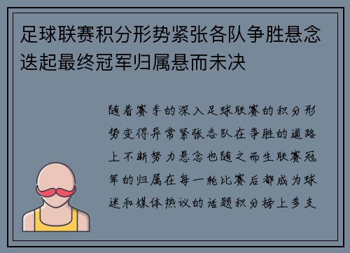 足球联赛积分形势紧张各队争胜悬念迭起最终冠军归属悬而未决