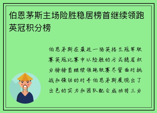 伯恩茅斯主场险胜稳居榜首继续领跑英冠积分榜