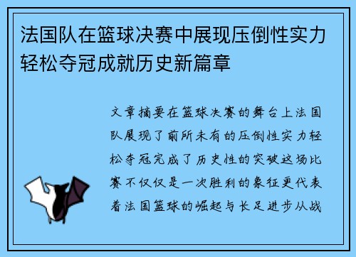 法国队在篮球决赛中展现压倒性实力轻松夺冠成就历史新篇章